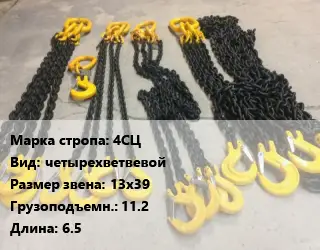 Строп цепной 4СЦ четырехветвевой Звено:13х39 Грузопод.11.2 L=6.5